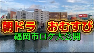 朝ドラ　おむすびの福岡市ロケ地。NHK朝ドラおむすびの福岡市ロケ。朝ドラおむすび　朝ドラ橋本環奈　朝ドラ仲里依紗　朝ドラおむすび福岡市　朝ドラおむすび糸島　朝ドラ撮影ロケ福岡市　朝ドラおむすび天神中洲