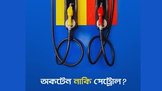 পেট্রোল ও অকটেন কি দুটি ভিন্ন ধরণের জ্বালানী? Petrol নাকি Octane ব্যবহার করবেন ?