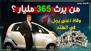 وفاة أسطورة الصناعة الهندية راتان تاتا فمن اين جاءت ثروته ومن يرثها؟