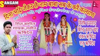 दीना भदरी चैय जेकर नाम //New Maithili bhakti Song/Navin rishidev/Birendra Khang/Sangam Maithili