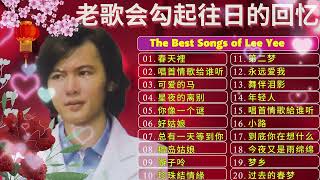 李逸 最好听的歌 ❤️  【老歌会勾起往日的回忆】老歌精選 - The Best Songs of LeeYee 2024