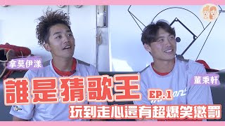 誰是猜歌王EP.1：拿莫伊漾、董秉軒，玩到走心還有超爆笑懲罰！【緯來雙芷拍什麼】Ep.150