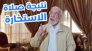 ما هي علامات نتيجة الاستخارة؟