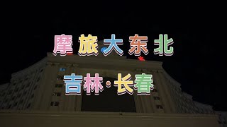 摩旅大东北第四座城市，长春，一座被大学包围的城市。