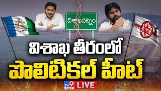 విశాఖ గర్జన.. వర్షం వచ్చినా తగ్గేదే లేదంటున్న జేఏసీ LIVE | Tight Security For 'Visakha Garjana'