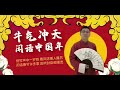 春节2｜《闲话中国年》｜评书｜国学 ｜王封臣｜节日｜春节｜过年｜中国传统节日｜