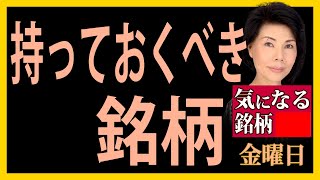 木村佳子の気になる銘柄　「持っておくべき銘柄」