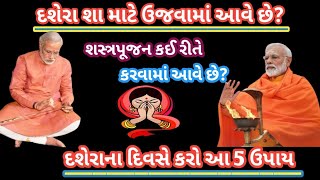 દશેરા શા માટે ઉજ્વામાં આવે છે? /દશેરાના દિવસે કરો આ 5 ઉપાય તેનાથી માતા લક્ષ્મી પરસન્ન થશે ...