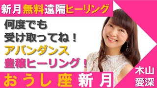 無料遠隔ヒーリング【新月の願い事】牡牛座新月【アバンダンス豊穣】ヒーリングパワー＆ミュージック入りいつでも受け取りOK！見ると豊かさのエネルギーが流れ込んでくる画像も入ってまーす☆