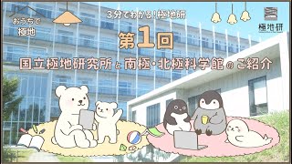 【極地研公式】#3 おうちで極地「3分でわかる！極地研」第1回 国立極地研究所と南極・北極科学館のご紹介