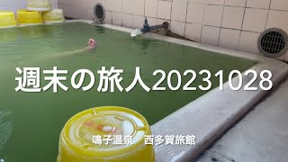 鳴子温泉 西多賀旅館 【 綺麗なみどりの湯 】です！硫黄(硫化水素系)の香りも相変わらず好きですね＾＾　現在コロナの影響で日帰り入浴はやっていません。