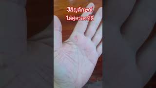 3สัญลักษณ์ได้คู่ครองที่ดี #ดูลายมือ #ลายมือเศรษฐี #ความเชื่อ #ดูลายมือ