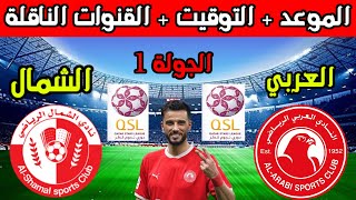 موعد مباراة العربي والشمال القادمة في الجولة 1 الدوري القطري 2023-2024 والتوقيت والقنوات الناقلة