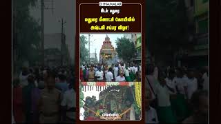 மதுரை மீனாட்சி கோயிலில் அஷ்டமி சப்பர விழா!