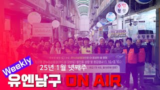 [WEEKLY YOU\u0026NAMGU ON AIR] 2025년 1월 넷째주