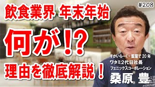 【衝撃の年末年始】飲食店が盛り上がらなかった理由とは？元ワタミ社長が解説！夢を叶える第208 #飲食店応援 1497