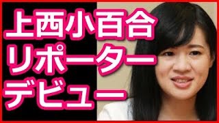 上西小百合、かわいいリポーターデビュー？！豊田真由子の当選確率を突撃取材！