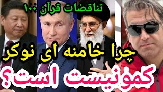 چرا خامنه‌ای نوکر کمونیست است؟#پارسا_ایرانی #شیعه #اسلام #الله #ایران #حدیث #خدا #قرآن #مناظره