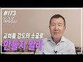 [날마다 기막힌 새벽 #173] 교회를 강도의 소굴로 만들지 말라