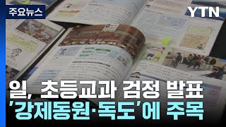 日, 오늘 초등교과서 검정 발표...한일 관계 영향은? / YTN