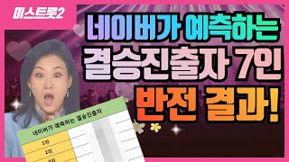 미스트롯2 네이버가 예측하는 결승진출자 7인은? 소름 돋네!