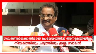 ഗവര്‍ണര്‍ക്കെതിരായ പ്രതിപക്ഷ പ്രമേയം നിയമപരം ; എ കെ ബാലനെ തിരുത്തി സ്പീക്കര്‍  | Speaker