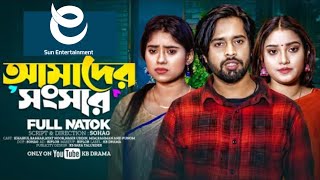 আমাদের সংসার | Amader Songsar | Bangla Natok | Khairul Basar | Sun Entertainment