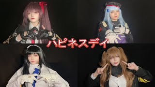 【2025 Girls' Frontline New Year Convention】T-dolls dance Happiness Day (ハビネスダイ) アナタシアversion