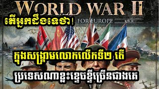 ចំណេះដឹងទូទៅ៖ ក្នុងសង្គ្រាមលោកលើកទី២ តើប្រទេសណាខ្លះខ្ទេចខ្ទីច្រើនជាងគេ