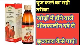 महानारायण तेल के फायदे | Mahanarayan oil Benefits | Mahanarayan Tel Ke Fayde