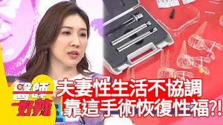 夫妻性生活不協調，靠「這手術」恢復性福？！【#醫師好辣】20210406 part2 EP1127 洪永祥 楊維真