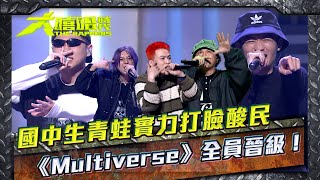 大嘻哈時代│國中生Rapper青蛙超驚人實力打臉酸民 《Multiverse》全員晉級！│ Vidol.tv