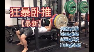 狂暴卧推集锦（记录最新）-150kg/1次-140kg/4次-130kg/7次-110kg/15次