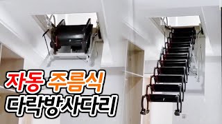 주름식 자동 다락방 사다리