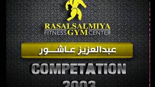 Ras Alsalmiya Gym Fitness Center - Bodybuilding Competition - 2003 | Adbul Aziz Ashore