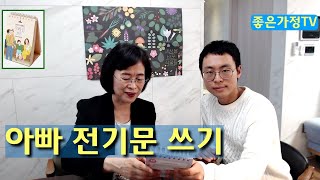 2/11 특별 프로젝트, 아빠 전기문 쓰기 (박현숙 홍영찬 날마다행복한우리집365)