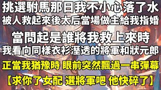 挑選駙馬那日，我不小心落了水。被人救起來後，太后當場做主給我指婚。當問起是誰將我救上來時，我看向同樣衣衫溼透的將軍和狀元郎，心裏也沒底。將軍見狀，淡淡地撇過頭。正當我猶豫時，眼前突然飄過一串彈