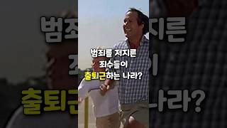 교도소 죄수들이 출퇴근하는 나라?