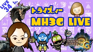 【MH3G実況】PART 34：わたしとあんたch ライブ【モンスターハンター・トライズィ～】