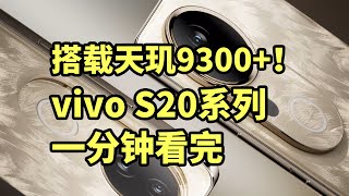 入门影像王者！vivo S20系列发布 一分钟看完