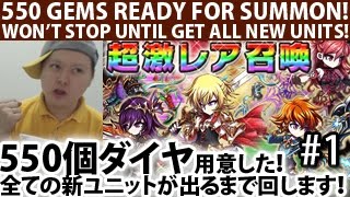 【ブレイブフロンティア】「2016年1月レア召喚」ダイヤ550個で全部が出るまで回し続きます！Brave Frontier 550 Gems Rare Summon For New Units! #1