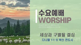 광명동산교회 2025.1.8. 수요예배 곽산 전도사