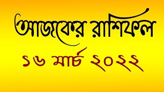 Ajker Rashifal 16 March 2022। আজকের রাশিফল ১৬ মার্চ ২০২২।দৈনিক রাশিফল।Rashifal today