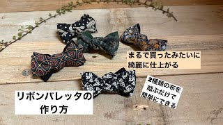 【リボンバレッタ】２枚の布を組み合わせて作る　既製品のように仕上がるよ