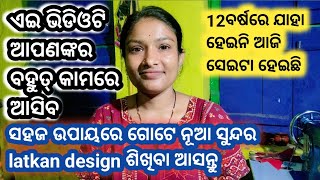 ସହଜ ଉପାୟରେ ଗୋଟେ ନୂଆ ସୁନ୍ଦର latkan design ଶିଖିବା ଆସନ୍ତୁ🤔12ବର୍ଷରେ ଯାହା ହେଇନି ଆଜି ସେଇଟା ହେଇଛି😊🥰