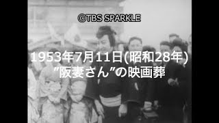 【TBSスパークル】1953年7月11日 ”阪妻さん”の映画葬（昭和28年）