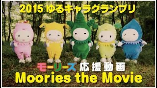 2015 ゆるキャラグランプリ応援動画！moories the movie