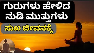 ಗುರುಗಳು ಹೇಳಿದ ನುಡಿಮುತ್ತುಗಳು ( ಸುಖ ಸಂಸಾರಕ್ಕೆ ) ||