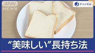 食パン“美味しい”長持ち保存法　プロオススメ＆“絶対ダメ”は…常温？冷蔵？冷凍？【スーパーJチャンネル】(2024年6月24日)