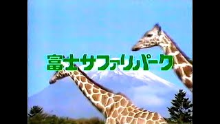 ★懐かCM★  富士サファリパーク  ～30秒版～（1994年）